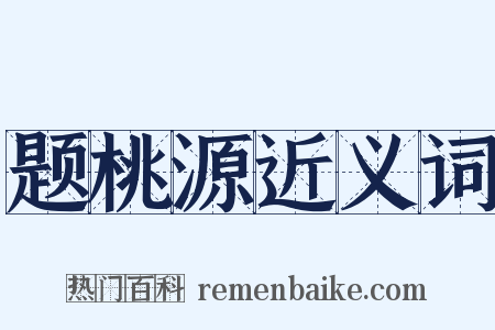 题桃源近义词是什么意思的图片